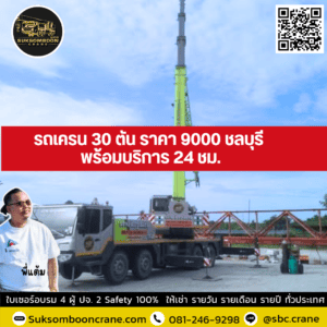 รถเครน 30 ตัน ราคา 9000 ชลบุรี พร้อมบริการ 24 ชม. รถเครน 30 ตัน ราคา 9000 ชลบุรี พร้อมบริการ 24 ชม.