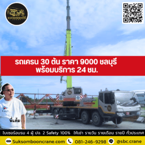 รถเครน 30 ตัน ราคา 9000 ชลบุรี พร้อมบริการ 24 ชม. รถเครน 30 ตัน ราคา 9000 ชลบุรี พร้อมบริการ 24 ชม.