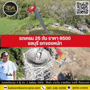 รถเครน 25 ตัน ราคา 6500 ชลบุรี ยกของหนัก รถเครน 25 ตัน ราคา 6500 ชลบุรี ยกของหนัก
