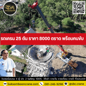 รถเครน 25 ตัน ราคา 8000 ตราด พร้อมคนขับ รถเครน 25 ตัน ราคา 8000 ตราด พร้อมคนขับ