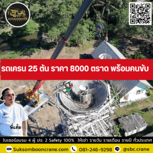 รถเครน 25 ตัน ราคา 8000 ตราด พร้อมคนขับ รถเครน 25 ตัน ราคา 8000 ตราด พร้อมคนขับ