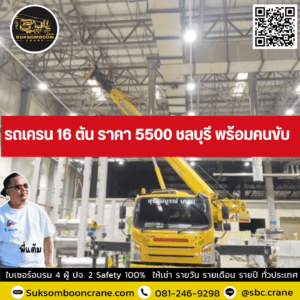 รถเครน 16 ตัน ราคา 5500 ชลบุรี พร้อมคนขับ รถเครน 16 ตัน ราคา 5500 ชลบุรี พร้อมคนขับ