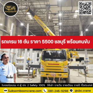 รถเครน 16 ตัน ราคา 5500 ชลบุรี พร้อมคนขับ รถเครน 16 ตัน ราคา 5500 ชลบุรี พร้อมคนขับ