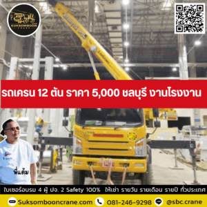 รถเครน 12 ตัน ราคา 5000 ชลบุรี งานโรงงาน รถเครน 12 ตัน ราคา 5000 ชลบุรี งานโรงงาน