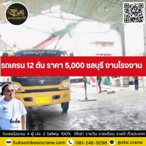 รถเครน 12 ตัน ราคา 5000 ชลบุรี งานโรงงาน รถเครน 12 ตัน ราคา 5000 ชลบุรี งานโรงงาน