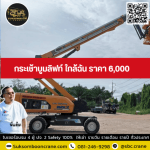 กระเช้าบูมลิฟท์ ใกล้ฉัน ราคา 6,000 กระเช้าบูมลิฟท์ ใกล้ฉัน ราคา 6,000
