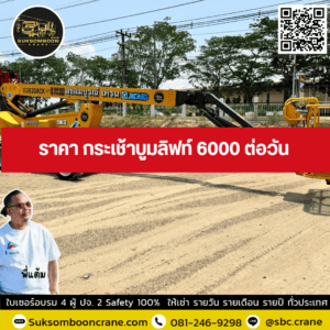 ราคา กระเช้าบูมลิฟท์ 6000 ต่อวัน ราคา กระเช้าบูมลิฟท์ 6000 ต่อวัน