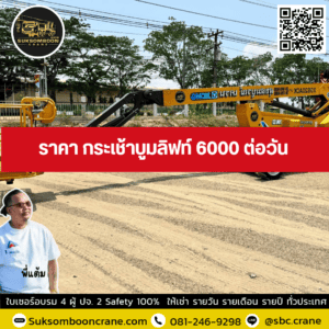 ราคา กระเช้าบูมลิฟท์ 6000 ต่อวัน ราคา กระเช้าบูมลิฟท์ 6000 ต่อวัน