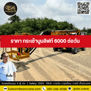 ราคา กระเช้าบูมลิฟท์ 6000 ต่อวัน ราคา กระเช้าบูมลิฟท์ 6000 ต่อวัน