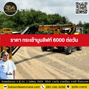 ราคา กระเช้าบูมลิฟท์ 6000 ต่อวัน ราคา กระเช้าบูมลิฟท์ 6000 ต่อวัน