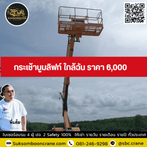 กระเช้าบูมลิฟท์ ใกล้ฉัน ราคา 6,000 กระเช้าบูมลิฟท์ ใกล้ฉัน ราคา 6,000