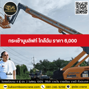 กระเช้าบูมลิฟท์ ใกล้ฉัน ราคา 6,000 กระเช้าบูมลิฟท์ ใกล้ฉัน ราคา 6,000