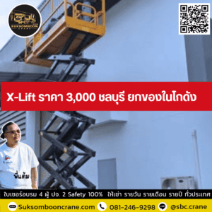 X-Lift ราคา 3000 ชลบุรี ยกของในโกดัง X-Lift ราคา 3000 ชลบุรี ยกของในโกดัง