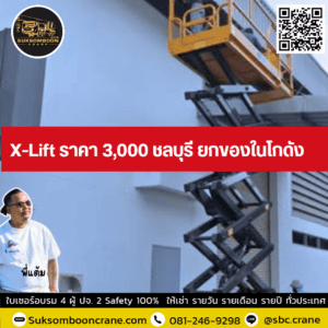 X-Lift ราคา 3000 ชลบุรี ยกของในโกดัง X-Lift ราคา 3000 ชลบุรี ยกของในโกดัง