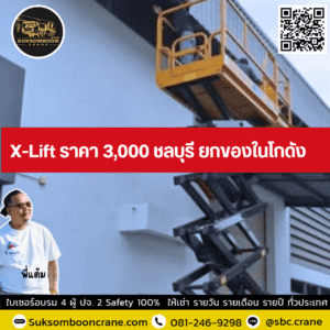 X-Lift ราคา 3000 ชลบุรี ยกของในโกดัง X-Lift ราคา 3000 ชลบุรี ยกของในโกดัง