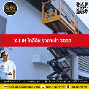 X-Lift ใกล้ฉัน ราคาเช่า 3000 X-Lift ใกล้ฉัน ราคาเช่า 3000
