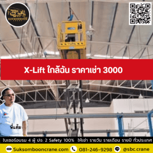 X-Lift ใกล้ฉัน ราคาเช่า 3000 X-Lift ใกล้ฉัน ราคาเช่า 3000