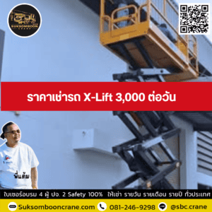 ราคาเช่ารถ X-Lift 3,000 ต่อวัน ราคาเช่ารถ X-Lift 3,000 ต่อวัน
