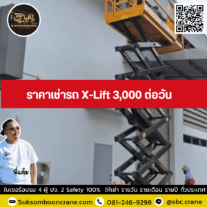 ราคาเช่ารถ X-Lift 3,000 ต่อวัน ราคาเช่ารถ X-Lift 3,000 ต่อวัน