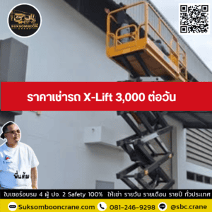 ราคาเช่ารถ X-Lift 3,000 ต่อวัน ราคาเช่ารถ X-Lift 3,000 ต่อวัน