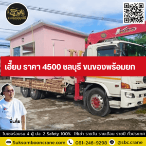 เฮี๊ยบ ราคา 4500 ชลบุรี ขนของพร้อมยก เฮี๊ยบ ราคา 4500 ชลบุรี ขนของพร้อมยก