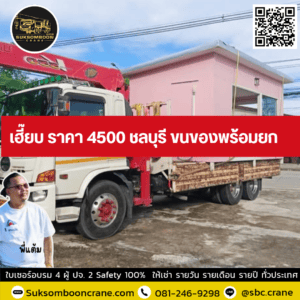 เฮี๊ยบ ราคา 4500 ชลบุรี ขนของพร้อมยก เฮี๊ยบ ราคา 4500 ชลบุรี ขนของพร้อมยก