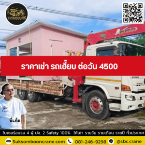 ราคาเช่า รถเฮี๊ยบ ต่อวัน 4500 ราคาเช่า รถเฮี๊ยบ ต่อวัน 4500