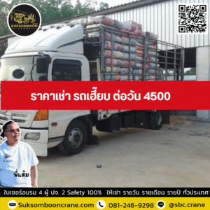 ราคาเช่า รถเฮี๊ยบ ต่อวัน 4500 ราคาเช่า รถเฮี๊ยบ ต่อวัน 4500