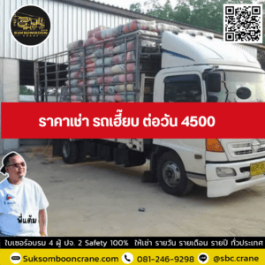 ราคาเช่า รถเฮี๊ยบ ต่อวัน 4500 ราคาเช่า รถเฮี๊ยบ ต่อวัน 4500