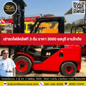 เช่ารถโฟล์คลิฟท์ 3 ตัน ราคา 3000 ชลบุรี งานโกดัง เช่ารถโฟล์คลิฟท์ 3 ตัน ราคา 3000 ชลบุรี งานโกดัง
