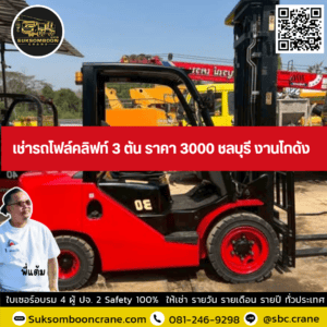 เช่ารถโฟล์คลิฟท์ 3 ตัน ราคา 3000 ชลบุรี งานโกดัง เช่ารถโฟล์คลิฟท์ 3 ตัน ราคา 3000 ชลบุรี งานโกดัง