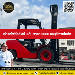 เช่ารถโฟล์คลิฟท์ 3 ตัน ราคา 3000 ชลบุรี งานโกดัง เช่ารถโฟล์คลิฟท์ 3 ตัน ราคา 3000 ชลบุรี งานโกดัง