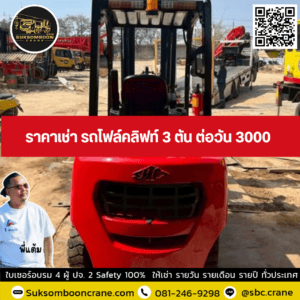 ราคาเช่า รถโฟล์คลิฟท์ 3 ตัน ต่อวัน 3000 ราคาเช่า รถโฟล์คลิฟท์ 3 ตัน ต่อวัน 3000