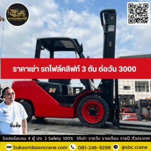 ราคาเช่า รถโฟล์คลิฟท์ 3 ตัน ต่อวัน 3000 ราคาเช่า รถโฟล์คลิฟท์ 3 ตัน ต่อวัน 3000