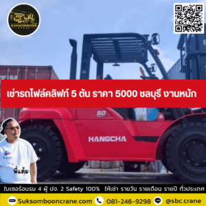 เช่ารถโฟล์คลิฟท์ 5 ตัน ราคา 5000 ชลบุรี งานหนัก เช่ารถโฟล์คลิฟท์ 5 ตัน ราคา 5000 ชลบุรี งานหนัก