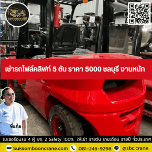 เช่ารถโฟล์คลิฟท์ 5 ตัน ราคา 5000 ชลบุรี งานหนัก เช่ารถโฟล์คลิฟท์ 5 ตัน ราคา 5000 ชลบุรี งานหนัก