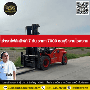 เช่ารถโฟล์คลิฟท์ 7 ตัน ราคา 7000 ชลบุรี งานโรงงาน เช่ารถโฟล์คลิฟท์ 7 ตัน ราคา 7000 ชลบุรี งานโรงงาน