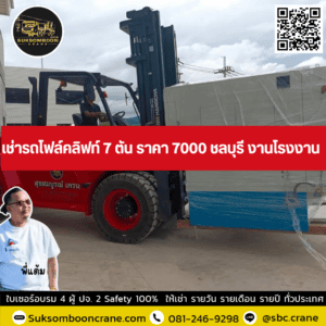เช่ารถโฟล์คลิฟท์ 7 ตัน ราคา 7000 ชลบุรี งานโรงงาน เช่ารถโฟล์คลิฟท์ 7 ตัน ราคา 7000 ชลบุรี งานโรงงาน