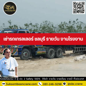 เช่ารถเทรลเลอร์ ชลบุรี รายวัน งานโรงงาน เช่ารถเทรลเลอร์ ชลบุรี รายวัน งานโรงงาน