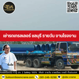 เช่ารถเทรลเลอร์ ชลบุรี รายวัน งานโรงงาน เช่ารถเทรลเลอร์ ชลบุรี รายวัน งานโรงงาน