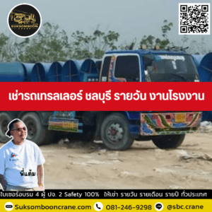 เช่ารถเทรลเลอร์ ชลบุรี รายวัน งานโรงงาน เช่ารถเทรลเลอร์ ชลบุรี รายวัน งานโรงงาน
