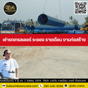 เช่ารถเทรลเลอร์ ระยอง รายเดือน งานก่อสร้าง เช่ารถเทรลเลอร์ ระยอง รายเดือน งานก่อสร้าง