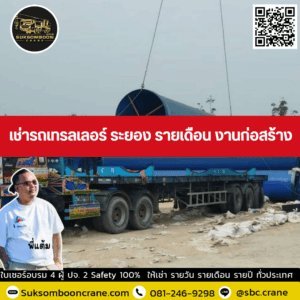 เช่ารถเทรลเลอร์ ระยอง รายเดือน งานก่อสร้าง เช่ารถเทรลเลอร์ ระยอง รายเดือน งานก่อสร้าง