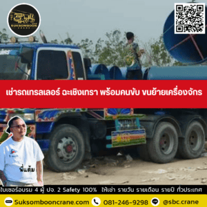 เช่ารถเทรลเลอร์ ฉะเชิงเทรา พร้อมคนขับ ขนย้ายเครื่องจักร เช่ารถเทรลเลอร์ ฉะเชิงเทรา พร้อมคนขับ ขนย้ายเครื่องจักร