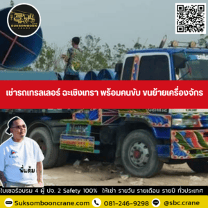 เช่ารถเทรลเลอร์ ฉะเชิงเทรา พร้อมคนขับ ขนย้ายเครื่องจักร เช่ารถเทรลเลอร์ ฉะเชิงเทรา พร้อมคนขับ ขนย้ายเครื่องจักร