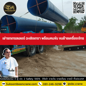 เช่ารถเทรลเลอร์ ฉะเชิงเทรา พร้อมคนขับ ขนย้ายเครื่องจักร เช่ารถเทรลเลอร์ ฉะเชิงเทรา พร้อมคนขับ ขนย้ายเครื่องจักร