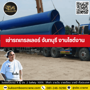 เช่ารถเทรลเลอร์ จันทบุรี งานไซต์งาน เช่ารถเทรลเลอร์ จันทบุรี งานไซต์งาน