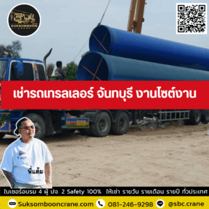 เช่ารถเทรลเลอร์ จันทบุรี งานไซต์งาน เช่ารถเทรลเลอร์ จันทบุรี งานไซต์งาน