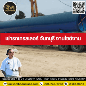 เช่ารถเทรลเลอร์ จันทบุรี งานไซต์งาน เช่ารถเทรลเลอร์ จันทบุรี งานไซต์งาน