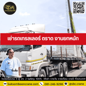 เช่ารถเทรลเลอร์ ตราด งานยกหนัก เช่ารถเทรลเลอร์ ตราด งานยกหนัก